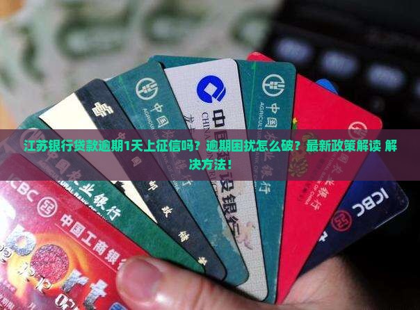 江苏银行贷款逾期1天上征信吗怎么办理