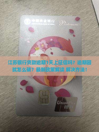 江苏银行贷款逾期1天上征信吗怎么办理