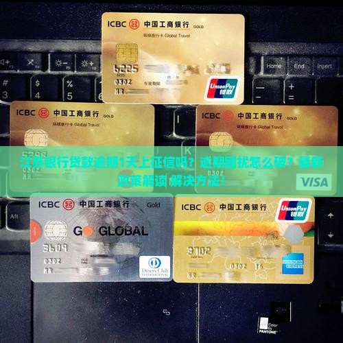 江苏银行贷款逾期1天上征信吗怎么办理