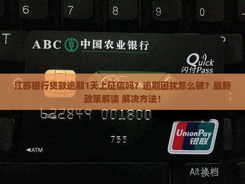 江苏银行贷款逾期1天上征信吗怎么办理