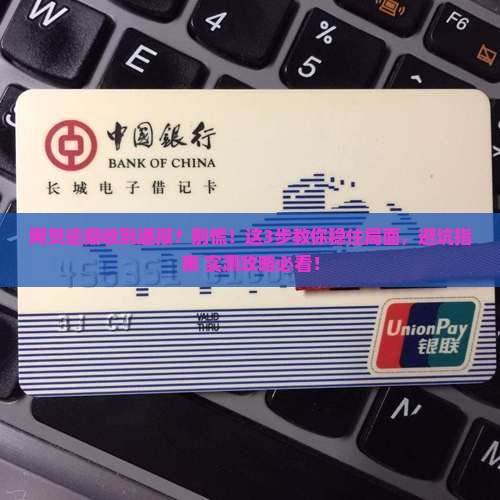 网贷逾期收到通报应该如何处理