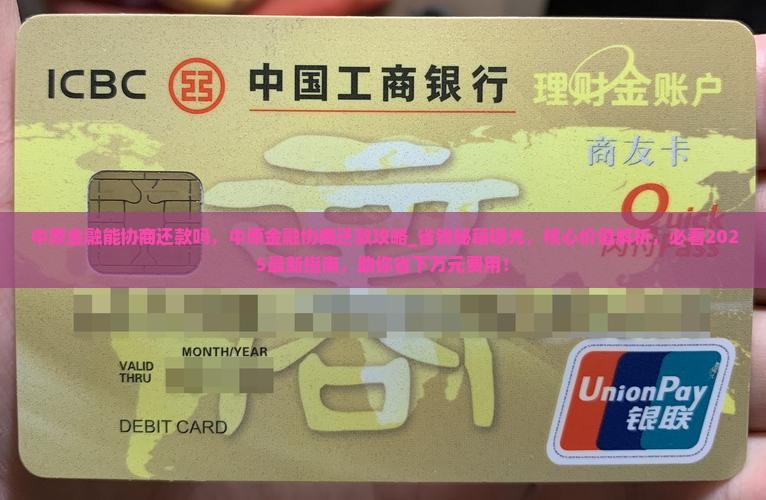 中原金融能协商还款吗
