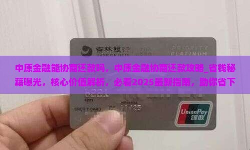 中原金融能协商还款吗