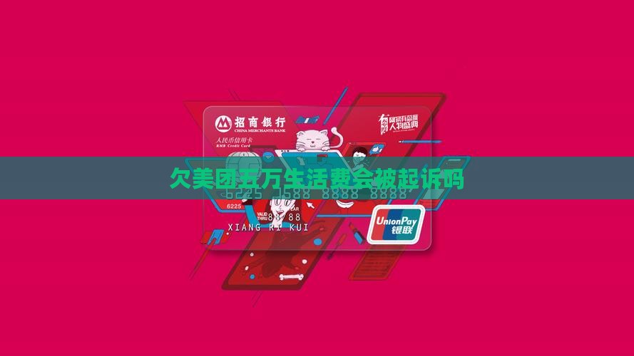 欠美团五万生活费会被起诉吗