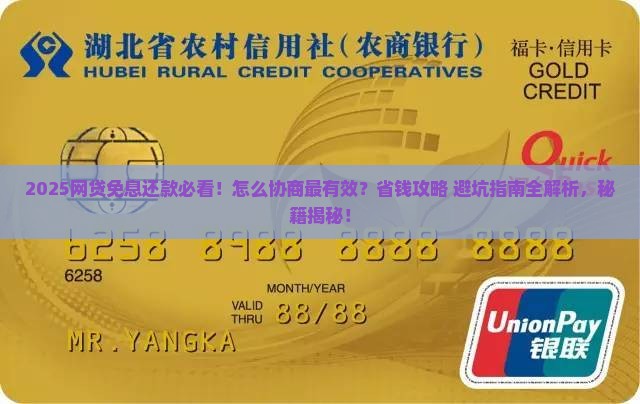 怎么和网贷协商免息还款的技巧和方法
