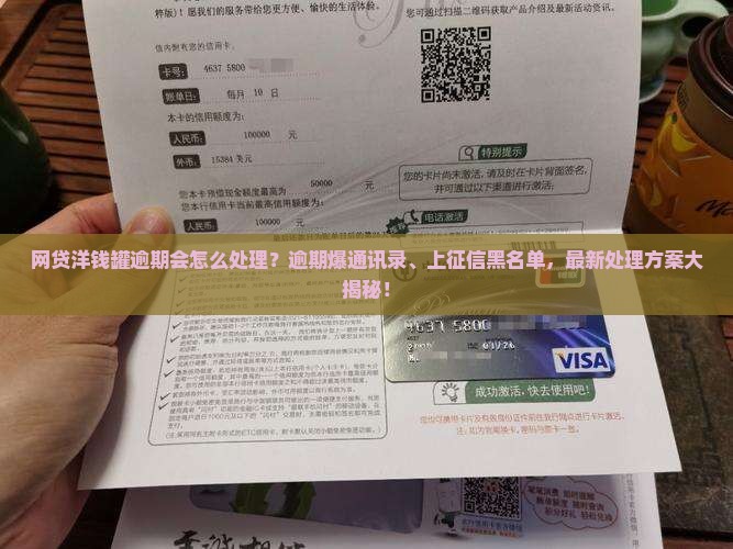 网贷洋钱罐逾期会怎么处理