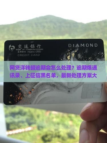 网贷洋钱罐逾期会怎么处理
