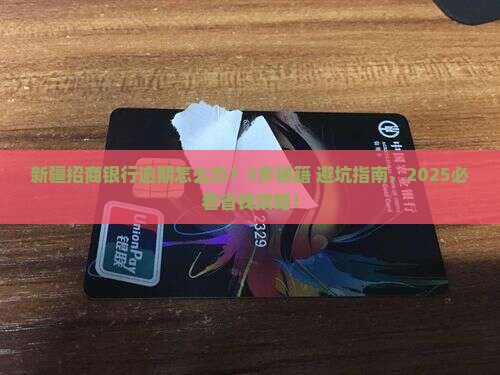 新疆招商银行逾期要怎么处理 新疆招商银行逾期要怎么处理