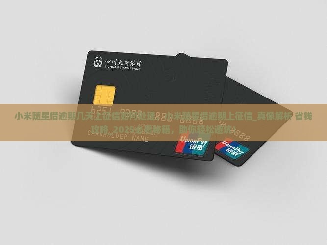 小米随星借逾期几天上征信如何处理