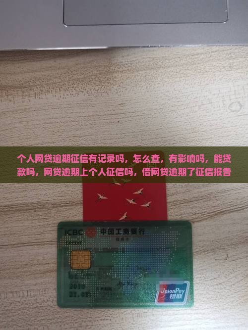 个人网贷逾期征信有记录吗