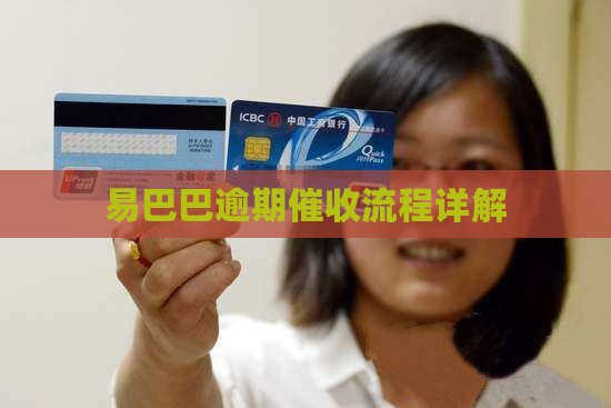 易巴巴逾期催收流程解析