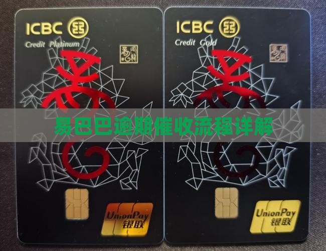 易巴巴逾期催收流程解析