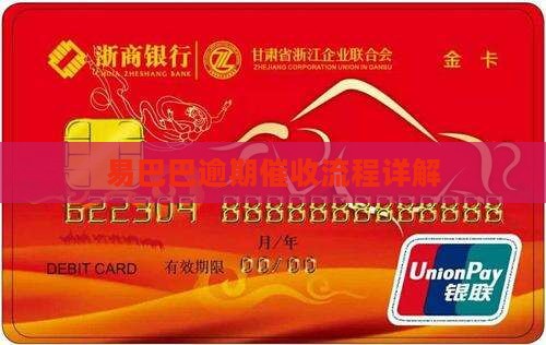 易巴巴逾期催收流程解析