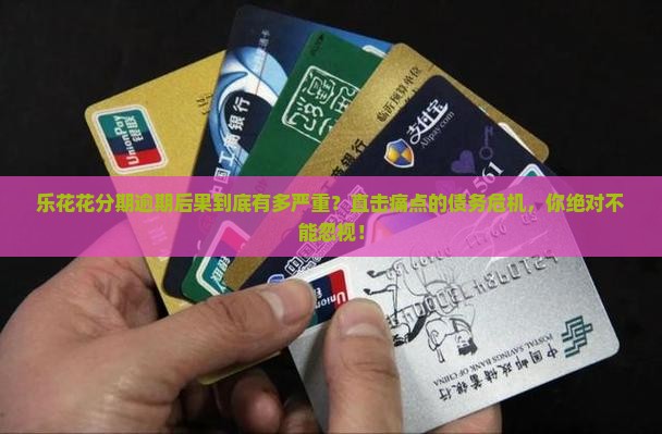 乐花花分期逾期后果会有哪些影响