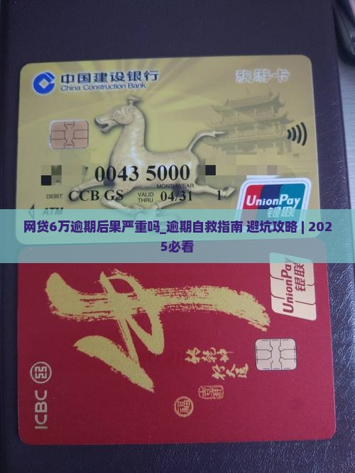 网贷6万逾期后果严重吗