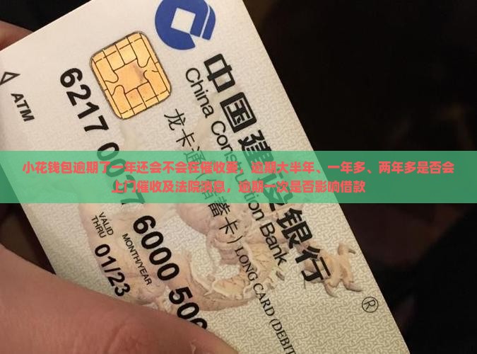 小花钱包逾期了一年还会不会在催收要