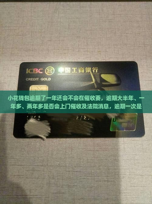 小花钱包逾期了一年还会不会在催收要