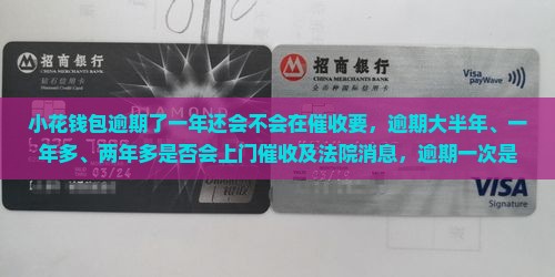 小花钱包逾期了一年还会不会在催收要