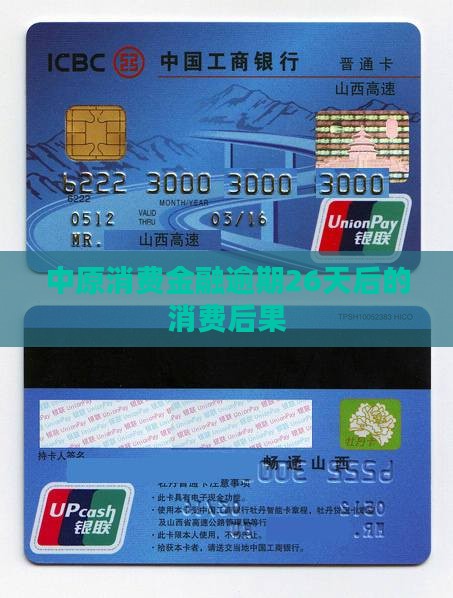中原消费金融逾期26天后会发生什么情况