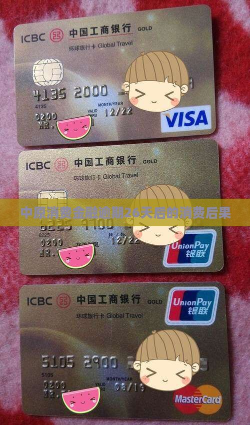 中原消费金融逾期26天后会发生什么情况