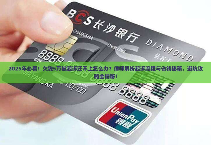 欠钱5万起诉还不上怎么办找律师帮忙解决