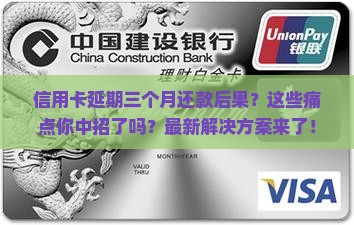 信用卡延期三个月还款后果及解决办法 信用卡延期三个月还款后果及解决办法