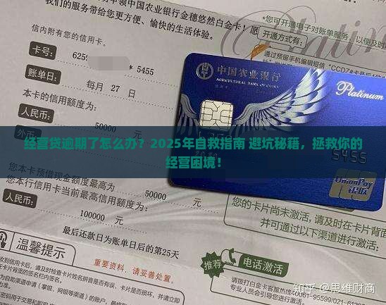 银行经营贷逾期后怎么办拯救经营困境