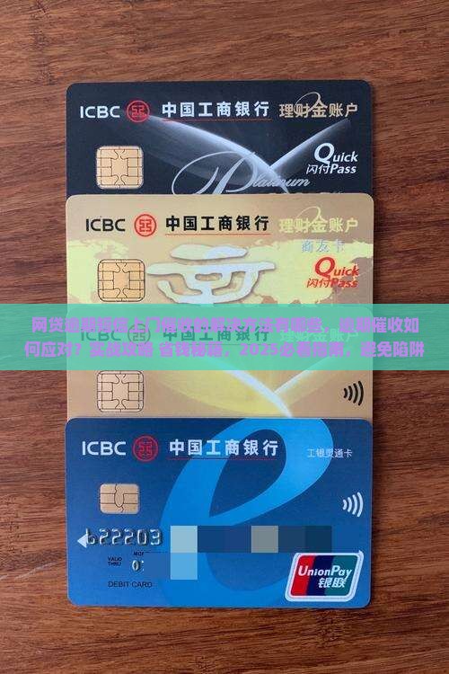 网贷逾期短信上门催收的解决方法有哪些