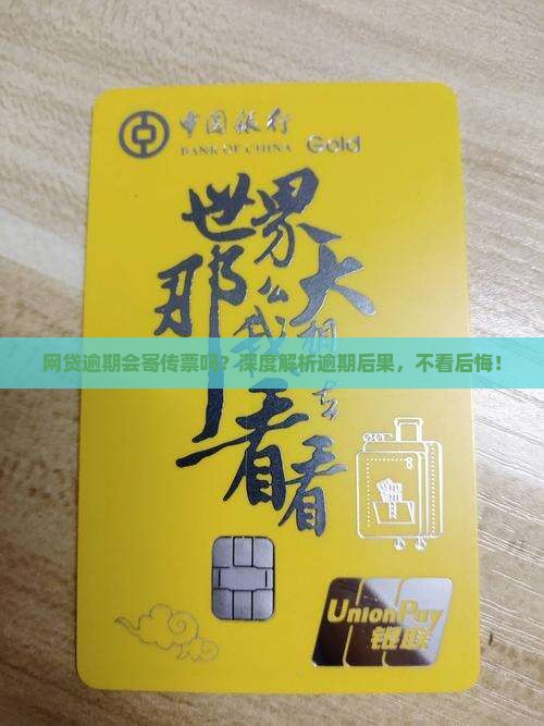 网贷逾期会寄传票吗