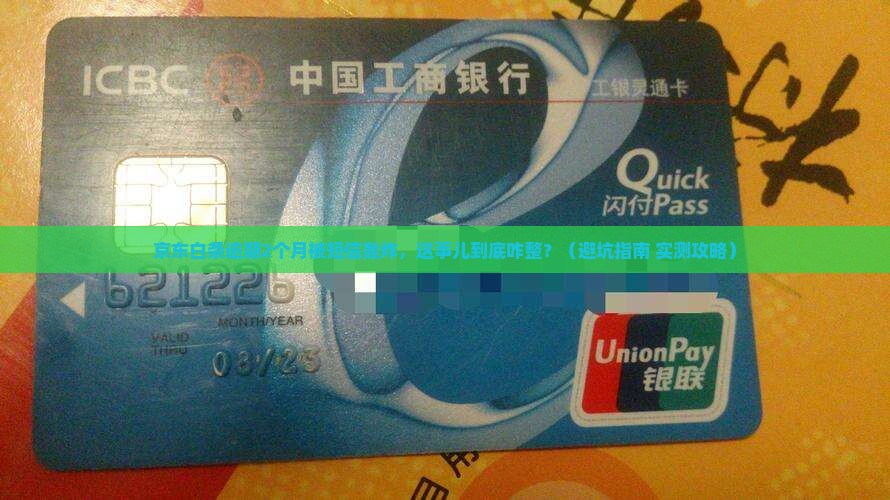 京东白条逾期2个月被短信提醒怎么办