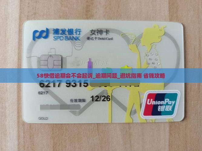 58快借逾期会不会起诉