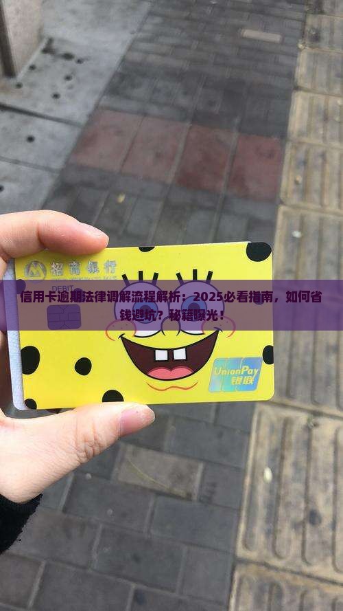 信用卡逾期法律调解流程及注意事项