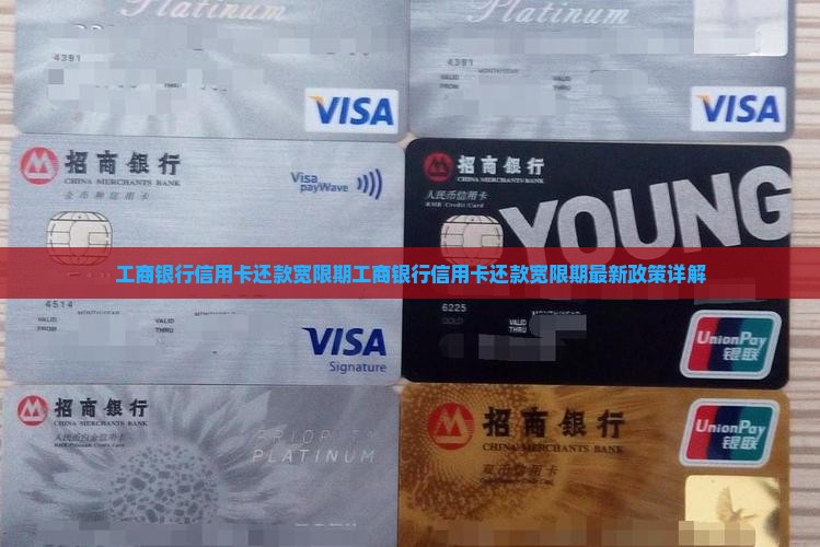 工商银行信用卡还款宽限期