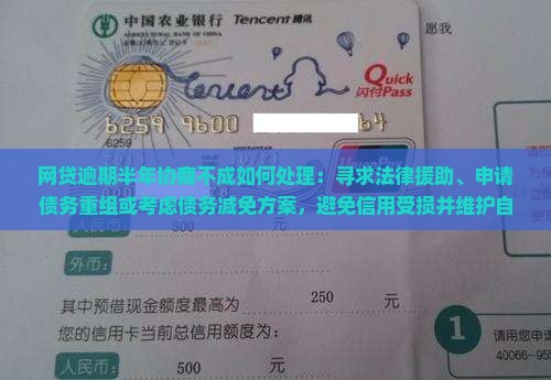 网贷逾期半年协商不成如何处理