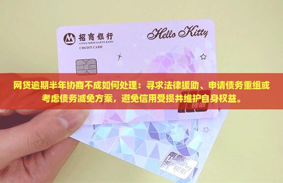 网贷逾期半年协商不成如何处理