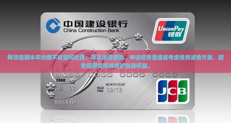 网贷逾期半年协商不成如何处理