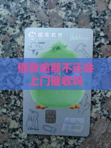 借款逾期不还会上门催收吗