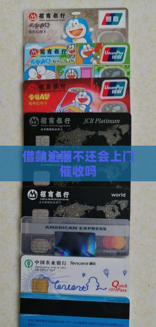 借款逾期不还会上门催收吗