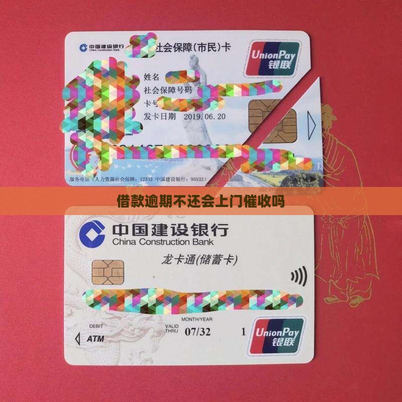 借款逾期不还会上门催收吗