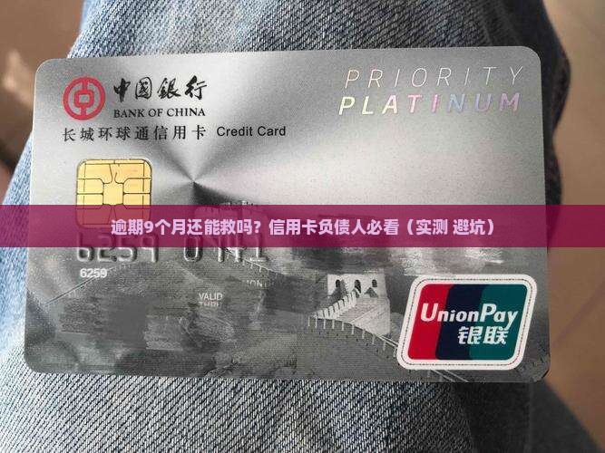 信用卡逾期9个月最新规定会怎么样