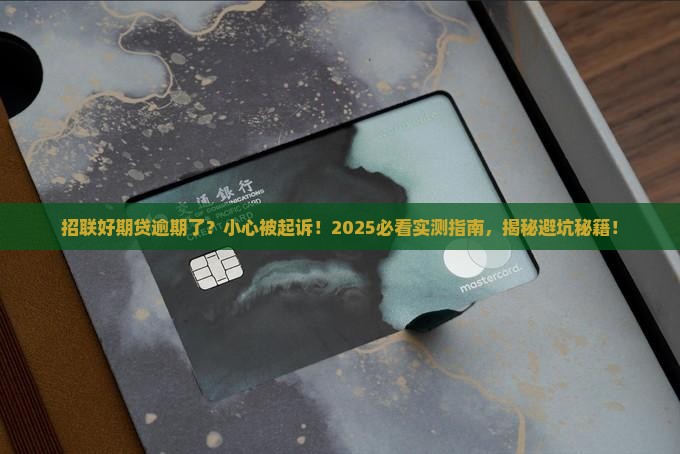 网贷逾期招联好期贷会被起诉吗