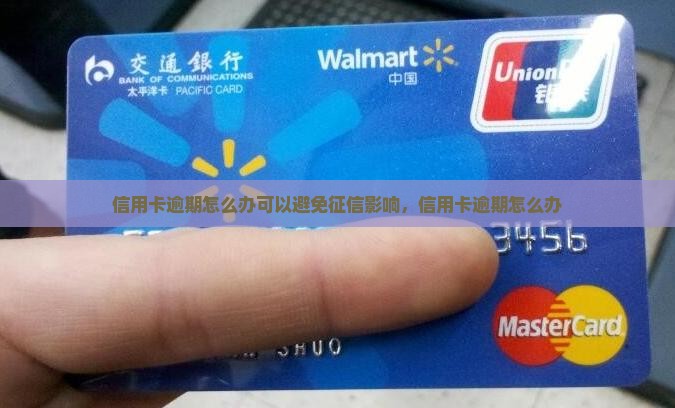 信用卡逾期怎么办可以避免征信影响