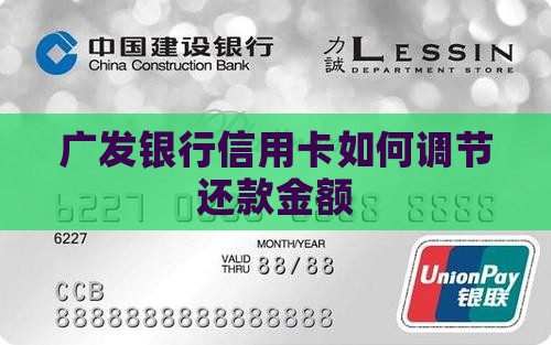 广发银行信用卡如何调节还款金额