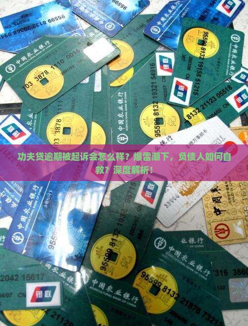 功夫贷逾期被起诉会怎么样