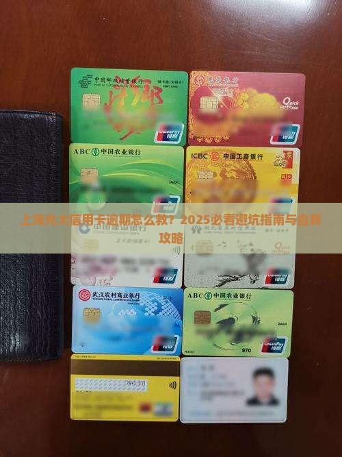 上海光大信用卡逾期怎么处理