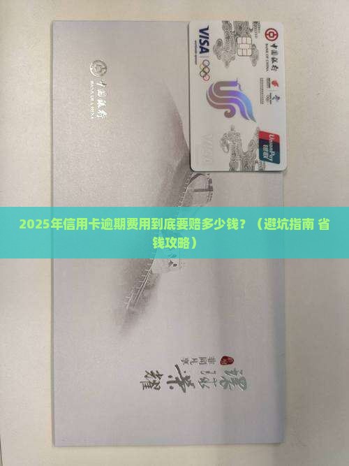 信用卡逾期费用最新规定是什么