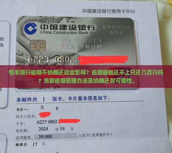 恒丰银行逾期不协商还款会怎样 恒丰银行逾期不协商还款会怎样