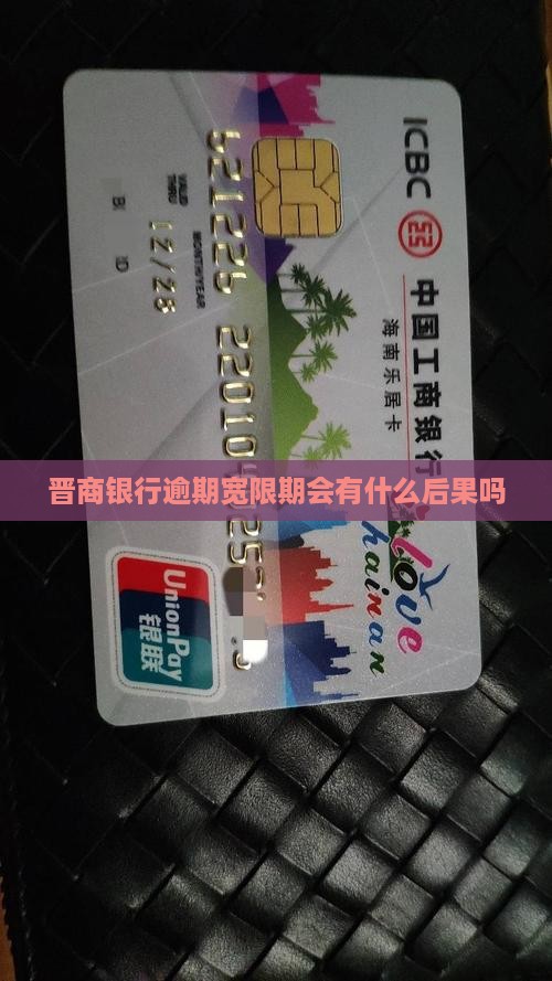 晋商银行宽限期逾期会有什么后果吗 晋商银行宽限期逾期会有什么后果吗