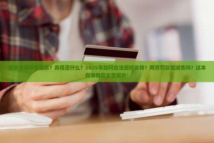 借贷免掉所有罚息