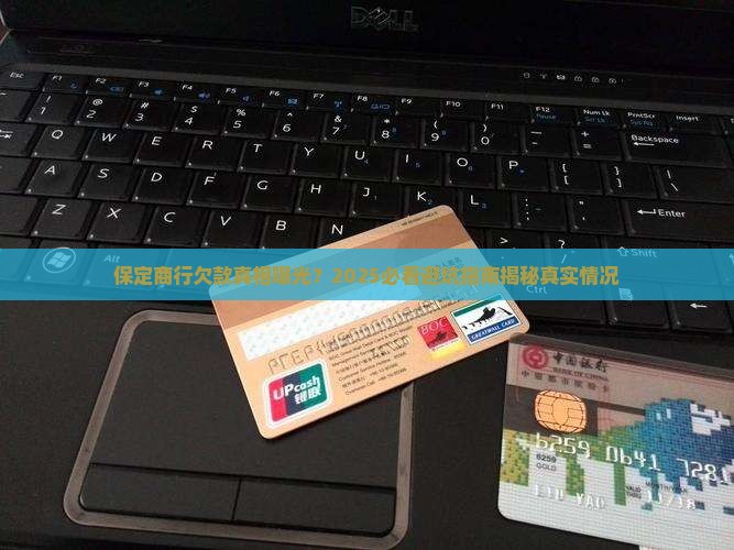 保定商行欠款最新情况